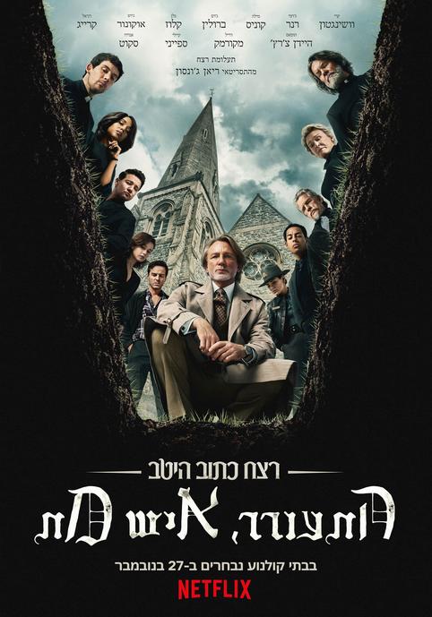 רצח כתוב היטב: התעורר, איש מת